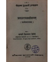 Prasanraghav-Sopanam प्रसन्नराघवसोपानम्